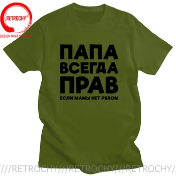 O pai Está Sempre Certo russo a Rússia Piada Engraçada T-Shirts Homens Verão do Algodão Harajuku Manga Curta O Pescoço Streetwear T-shirt Preto
